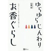 ゆらゆらじんわりお香ぐらし―自分らしく生きる贅沢時間の過ごし方 [単行本]