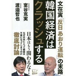 韓国経済はクラッシュする―文在寅「反日あおり運転」の末路 [単行本]