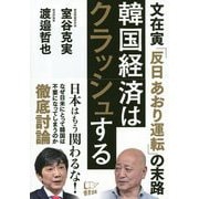 韓国経済はクラッシュする―文在寅「反日あおり運転」の末路 [単行本]