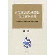 再生産表式の展開と現代資本主義―再生産過程と生産的労働・不生産的労働 [単行本]