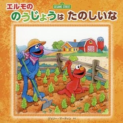 エルモののうじょうはたのしいな(セサミストリートのえほん) [絵本]