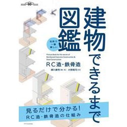 世界で一番楽しい建物できるまで図鑑 RC造・鉄骨造―見るだけで分かる!RC造・鉄骨造の仕組み [単行本]