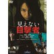 見えない目撃者 [DVD]
