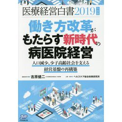 医療経営白書〈2019年度版〉働き方改革がもたらす新時代の病医院経営―人口減少、少子高齢社会を支える経営基盤の再構築 [単行本]