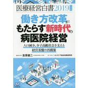 医療経営白書〈2019年度版〉働き方改革がもたらす新時代の病医院経営―人口減少、少子高齢社会を支える経営基盤の再構築 [単行本]