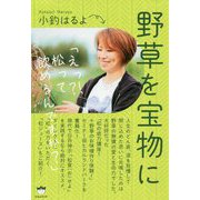 野草を宝物に―えっ?!松って飲めるんですか? [単行本]