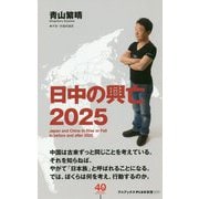日中の興亡2025 [単行本]