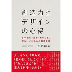 創造力とデザインの心得 [単行本]