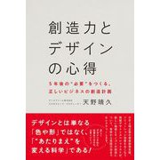 創造力とデザインの心得 [単行本]