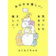 あの子は優しい。気づいたあなたもきっと優しい。 [単行本]