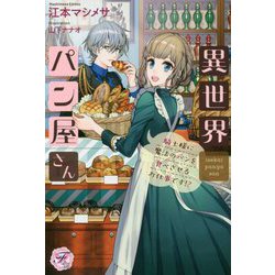 ヨドバシ Com 異世界パン屋さん 騎士様に魔法のパンを食べさせるお仕事です フェアリーキス 単行本 通販 全品無料配達