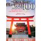 一度はお参りしたい美しい神社100 （メディアックスMOOK） [ムックその他]