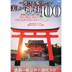 一度はお参りしたい美しい神社100 （メディアックスMOOK） [ムックその他]