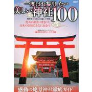 一度はお参りしたい美しい神社100 （メディアックスMOOK） [ムックその他]
