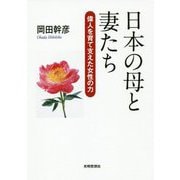 日本の母と妻たち―偉人を育て支えた女性の力 [単行本]
