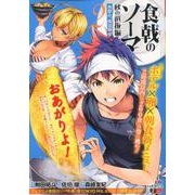 食戟のソーマ 2 秋の選抜編 2（SHUEISHA JUMP REMIX） [ムックその他]