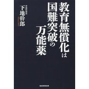 教育無償化は国難突破の万能薬 [単行本]