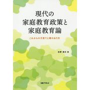 現代の家庭教育政策と家庭教育論-これからの子育てと親のあり方 [単行本]