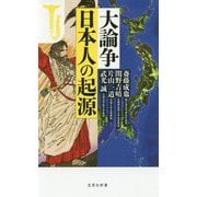 大論争 日本人の起源(宝島社新書) [新書]