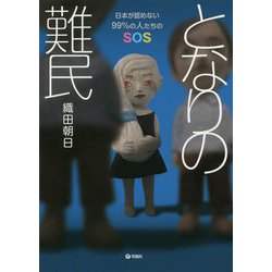 となりの難民―日本が認めない99%の人たちのSOS [単行本]