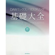 DAWミックス/マスタリング基礎大全 [単行本]