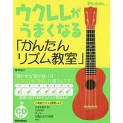ウクレレがうまくなる「かんたんリズム教室」 [単行本]