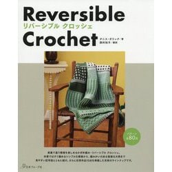 リバーシブルクロッシェ [単行本]