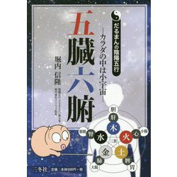 ヨドバシ.com - 五臓六腑―カラダの中は小宇宙 だるまんの陰陽