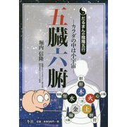 五臓六腑―カラダの中は小宇宙 だるまんの陰陽五行 [単行本]