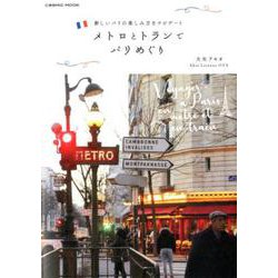 メトロとトランでパリめぐり： コスミックムック [ムック・その他]