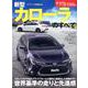ニューモデル速報 第589弾 新型 カローラのすべて （モーターファン別冊 ニューモデル速報） [ムック・その他]