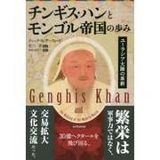 チンギス・ハンとモンゴル帝国の歩み―ユーラシア大陸の革新 新装版 （フェニックスシリーズ） [単行本]