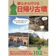 都心から行ける日帰り古墳  - 関東1都6県の古墳と古墳群102 - [単行本]