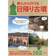 都心から行ける日帰り古墳  - 関東1都6県の古墳と古墳群102 - [単行本]