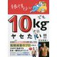 根性なしでも10kgヤセたい！！ [単行本]