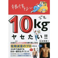 根性なしでも10kgヤセたい！！ [単行本]