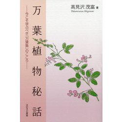 万葉植物秘話―今こそ学ぶべき「万葉集」のこころ [単行本]