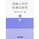 図画工作科指導法研究 [単行本]