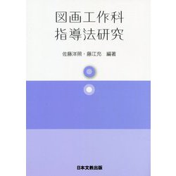 図画工作科指導法研究 [単行本]