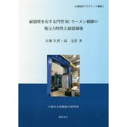 耐震壁を有する門型RCラーメン橋脚の復元力特性と耐震補強(大塚総研アカデミック叢書) [単行本]