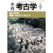 季刊考古学 第149号 [全集叢書]