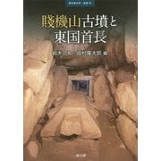 賎機山古墳と東国首長(季刊考古学・別冊〈30〉) [全集叢書]