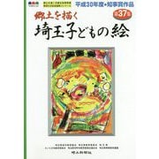 郷土を描く 埼玉子どもの絵〈第37集〉 [単行本]