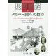 グラバー園への招待(長崎游学マップ) [単行本]