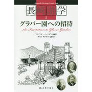 グラバー園への招待(長崎游学マップ) [単行本]