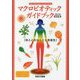 マクロビオティックガイドブック〈2019年改訂版〉 [単行本]