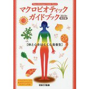 マクロビオティックガイドブック〈2019年改訂版〉 [単行本]