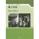 郷土中国(風響社あじあブックス〈別巻3〉) [単行本]