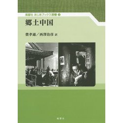郷土中国(風響社あじあブックス〈別巻3〉) [単行本]