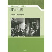 郷土中国(風響社あじあブックス〈別巻3〉) [単行本]